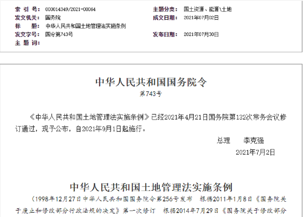 龙岩【拆迁律师】《中华人民共和国土地管理法实施条例》【2021.9.1施行】